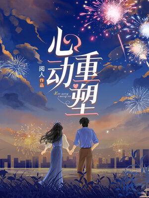 cover image of 心动重塑 (Cardiac Remodeling)